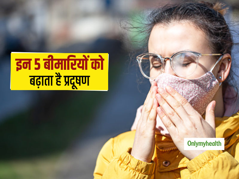प्रदूषण के कारण इन 5 समस्याओं में होती है वृद्धि, डॉक्टर से जानें बचाव के तरीके